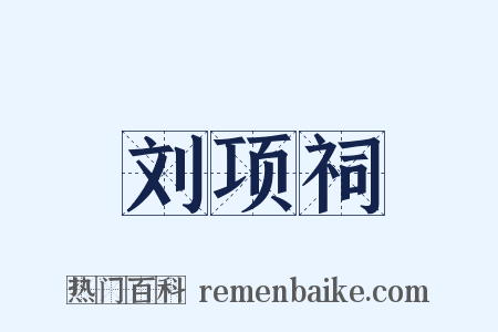 刘项祠是什么意思的图片